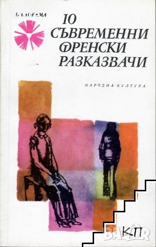 10 съвременни френски разказвачи Сборник, снимка 1