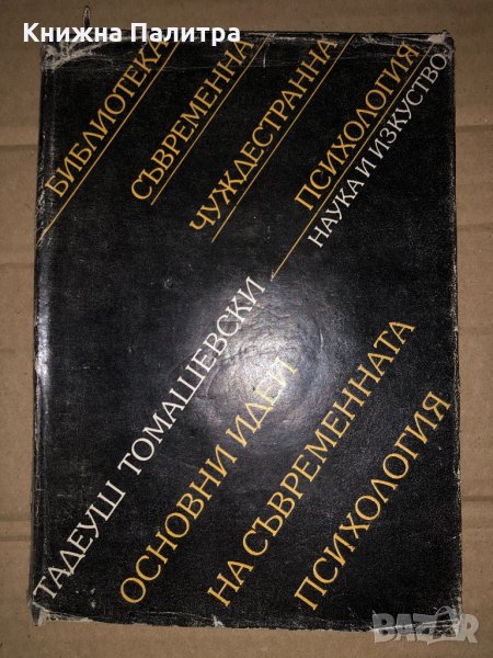 Основни идеи на съвременната психология Тадеуш Томашевски, снимка 1