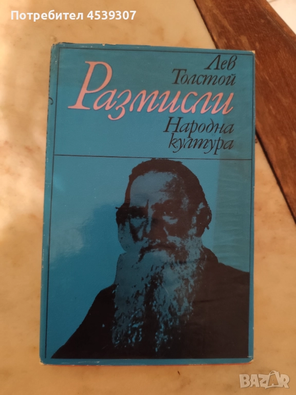 Лев Толстой Размисли, снимка 1