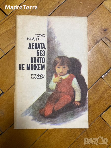 Децата, без които не можем Тотко Найденов, снимка 1