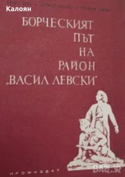 Борис Боев, Стефан Радулов, Теодоси Радков - Борческият път на район "Васил Левски" (1973), снимка 1