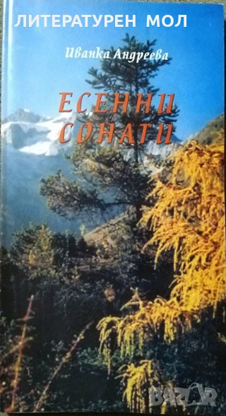Есенни сонати. Поезия. Иванка Андреева 2005 г., снимка 1