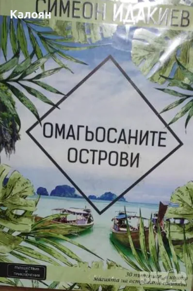 Симеон Идакиев - Омагьосаните острови (2018), снимка 1