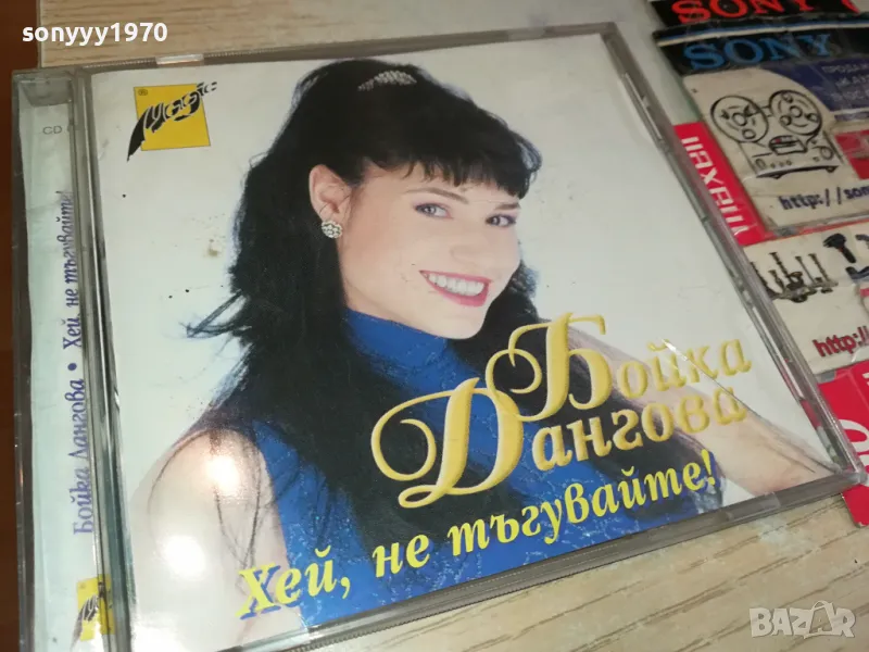 БОЙКА ДАНГОВА ЦД 1704251600, снимка 1