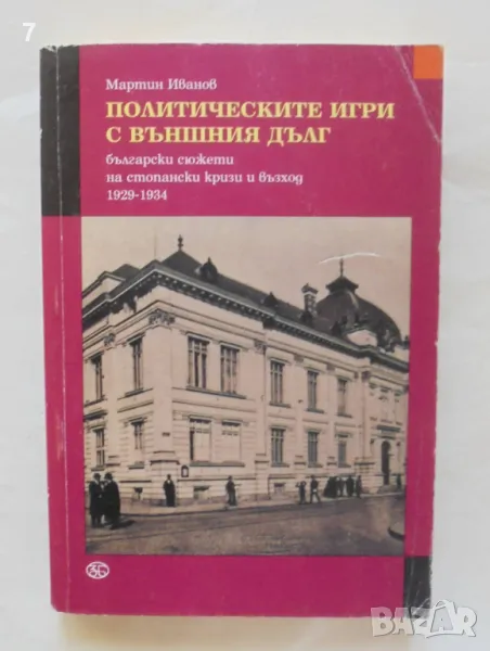 Книга Политическите игри с външния дълг - Мартин Иванов 2001 г., снимка 1
