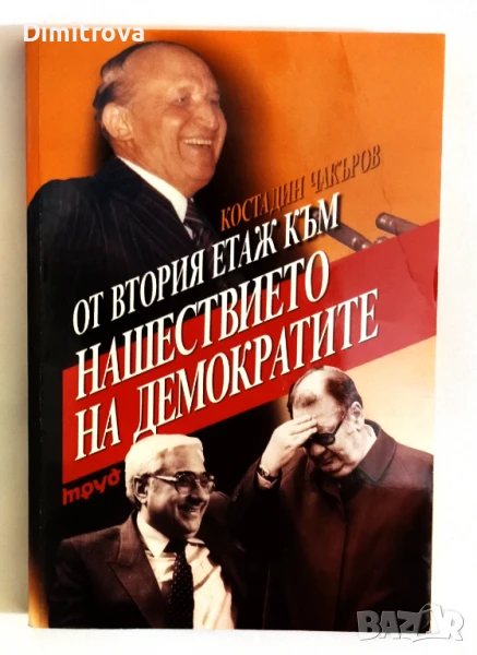 От втория етаж към нашествието на демократите - Костадин Чакъров, снимка 1
