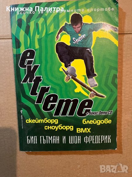 Extreme Всичко за екстремните спортове Бил Гътман, Шон Фредерик, снимка 1