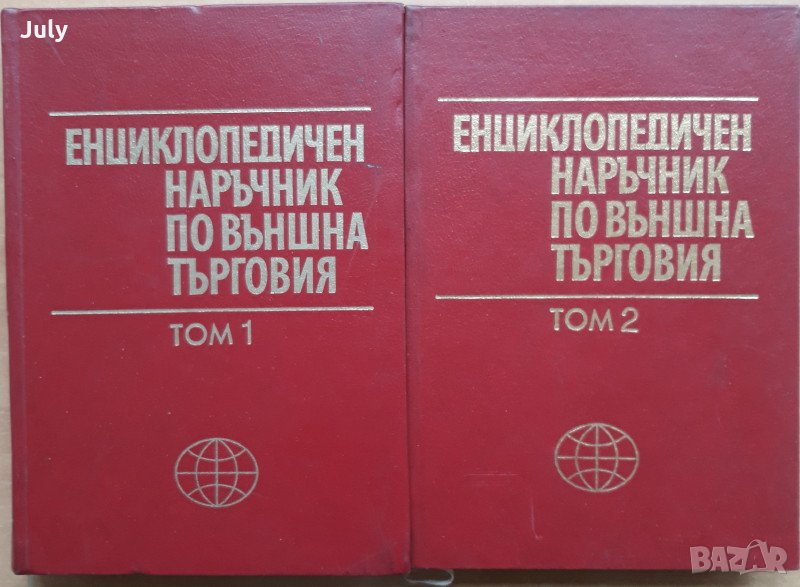 Енциклопедичен наръчник по външна търговия, том 1 и 2, Колектив, снимка 1