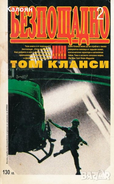 Том Кланси - Безпощадно. Част 2, снимка 1