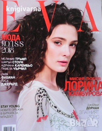 Ева. Бр. 232 / март 2018, снимка 1
