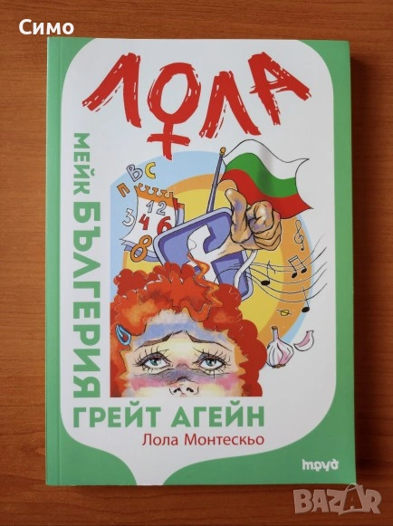 Лола - Мейк Бългерия грейт агейн - Лола Монтескьо, снимка 1