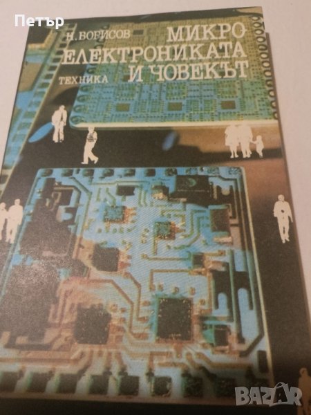 Микроелектрониката и Човекът, снимка 1