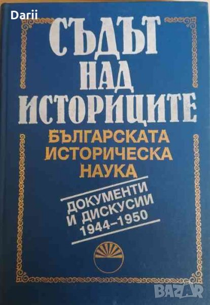 Съдът над историците. Българската историческа наука в документи и дискусии. Том 1: 1944-1950, снимка 1