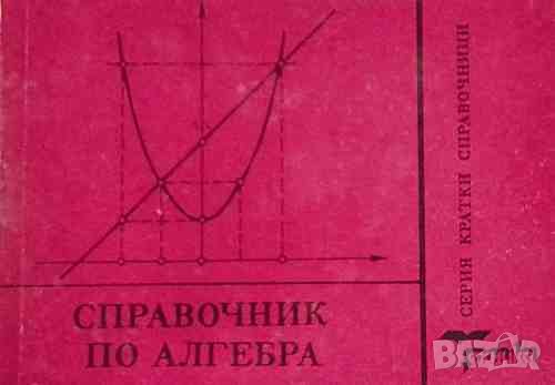 Справочник по алгебра, снимка 1