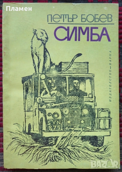 Симба Петър Бобев , снимка 1