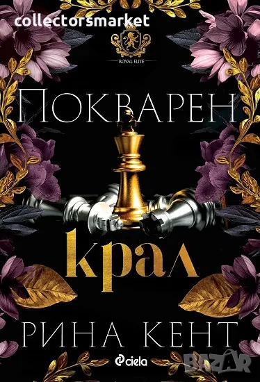 Покварен крал + книга ПОДАРЪК, снимка 1