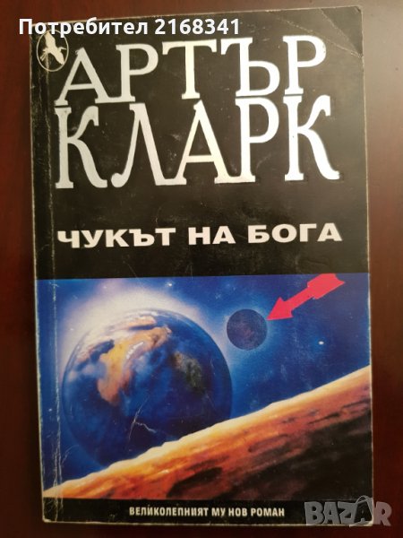Артър Кларк " Чукът на бога" 5лв., снимка 1