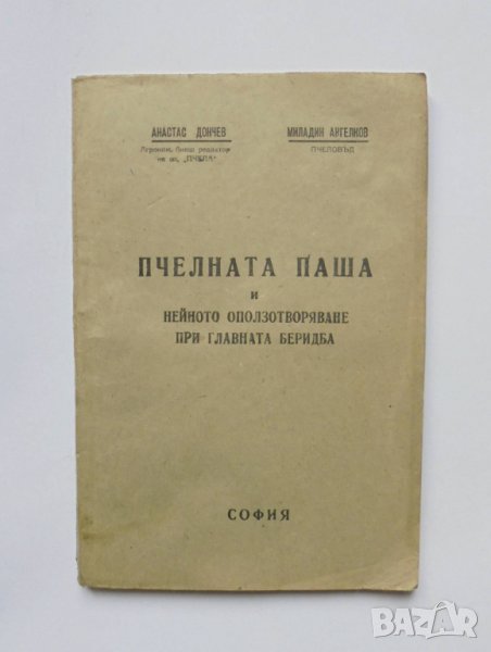Книга Пчелната паша - Анастас Дончев, Миладин Ангелков Рядка, снимка 1