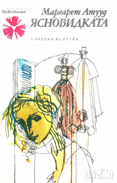 Маргарет Атууд - Ясновидката (1982), снимка 1