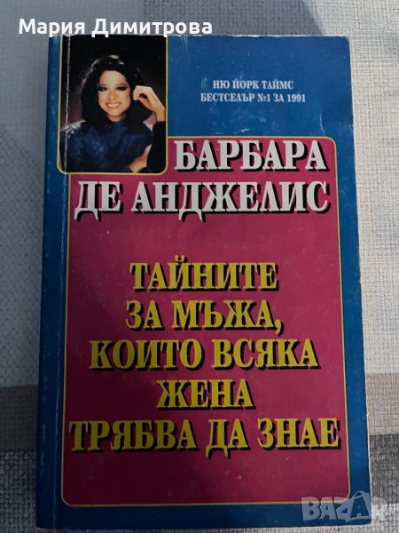 Тайните за мъжа, които всяка жена трябва да знае, снимка 1