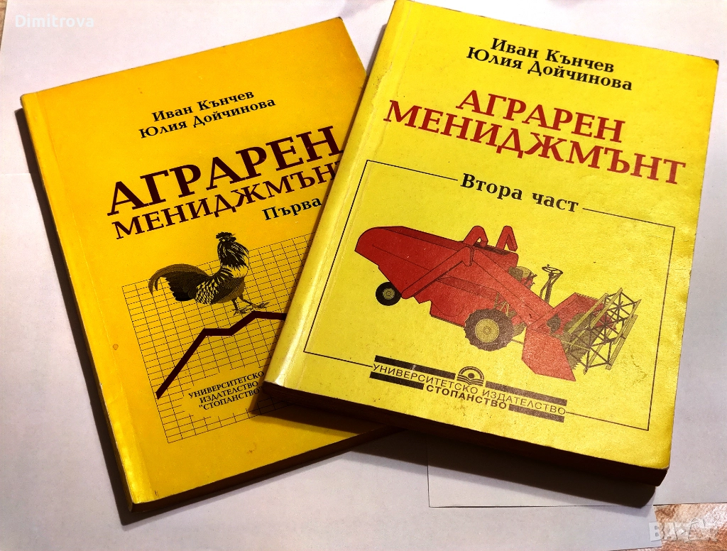 Аграрен мениджмънт, част 1 и 2 - Иван Кънчев, Юлия Дойчинова , снимка 1