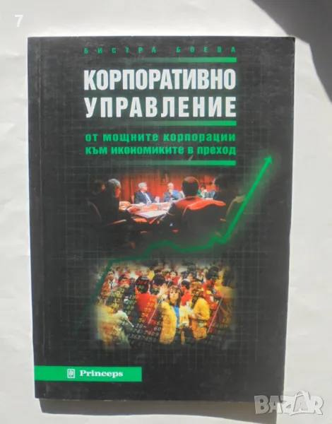 Книга Корпоративно управление - Бистра Боева 2001 г., снимка 1