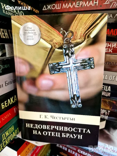 Недоверчивостта на отец Браун - Гилбърт Кийт Честъртън (Г. К. Честъртън), снимка 1