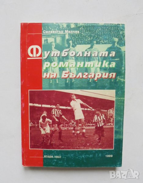 Книга Футболната романтика на България. Част 2 Силвестър Милчев 1999 г., снимка 1
