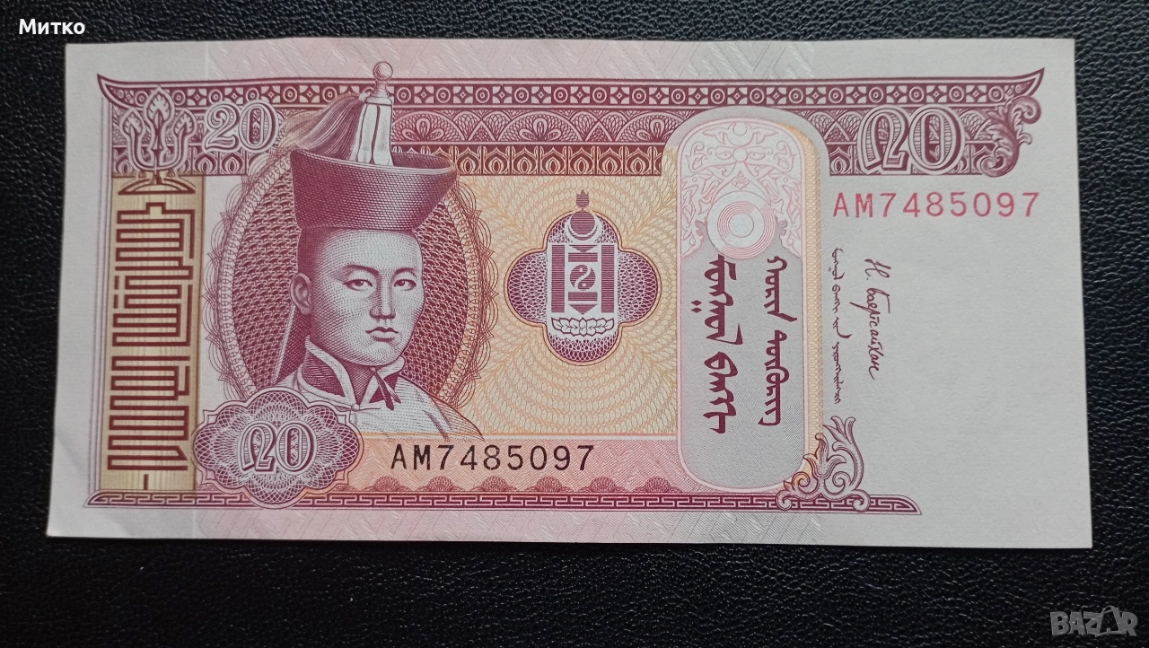 20 тугриг Монголия , снимка 1