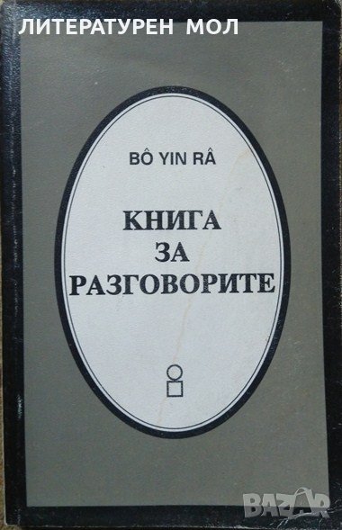 Книга за разговорите. Първо издание. Bô Yin Râ - Joseph Anton Schneiderfranken. 2000 Г. Езотерика, снимка 1