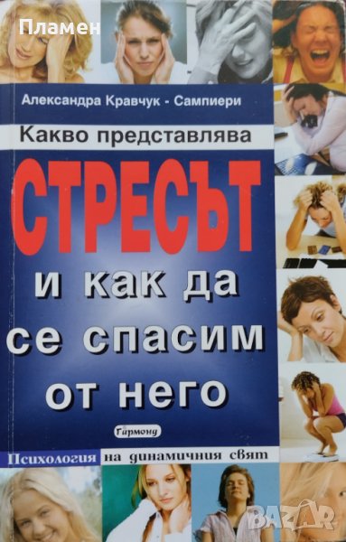 Какво представлява стресът и как да се спасим от него Александра Кравчук-Сампиери, снимка 1