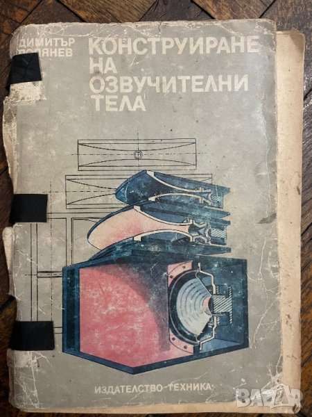 Книга за ценители-  обучение за направа на тонколони, снимка 1