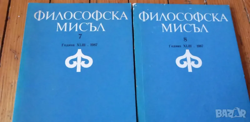 Списание Философска мисъл, брой 7 и брой 8 от 1987г, снимка 1
