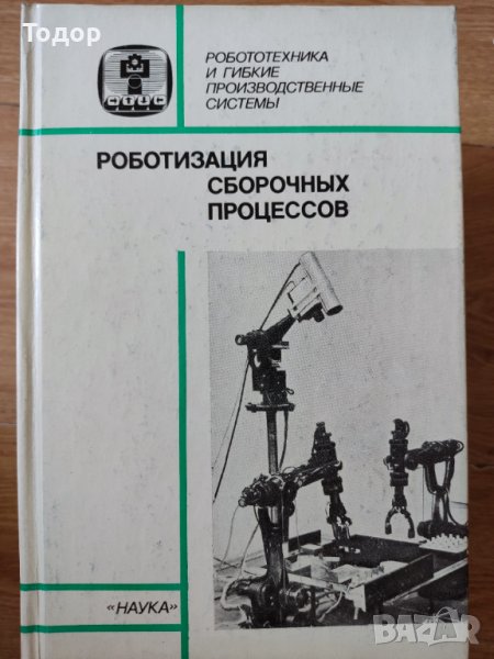 роботизация сборочных процессов роботизация на процесите на сглобяване, снимка 1