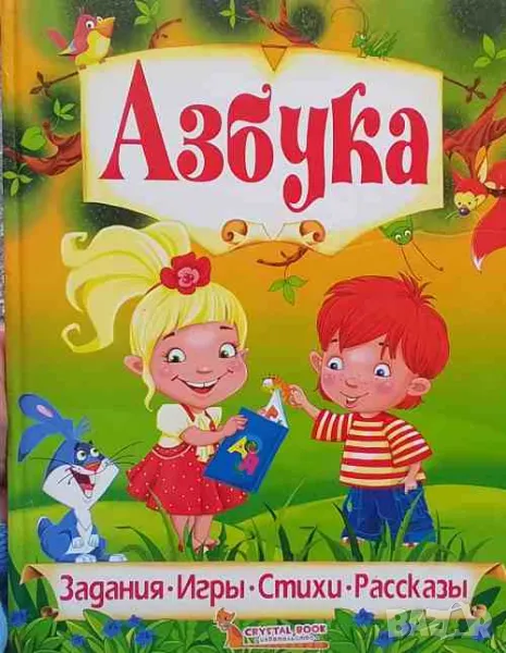 Азбука. Любимые сказки, снимка 1