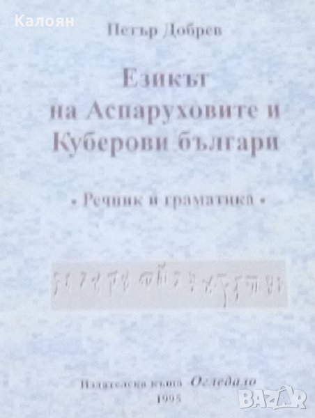 Петър Добрев - Езикът на Аспаруховите и Куберови българи (1995), снимка 1