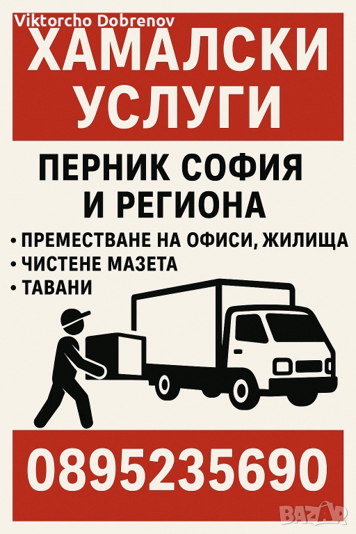 Хамалски и транспортни услуги Перник,София, снимка 1