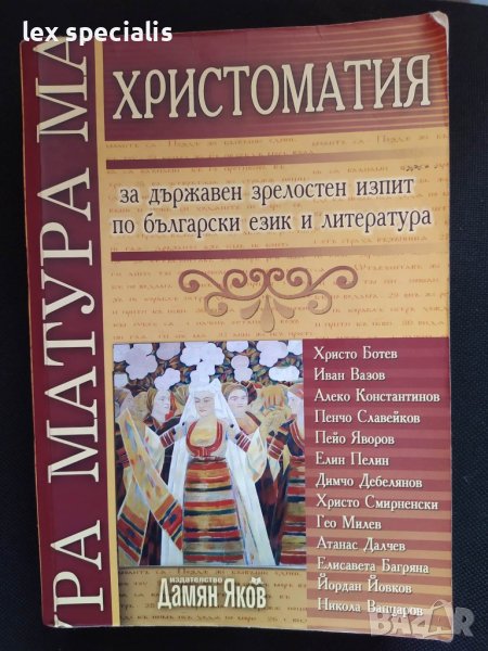 Христоматия за държавен зрелостен изпит по български език и литература, снимка 1