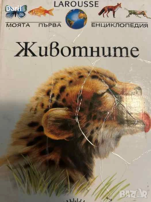 Моята първа енциклопедия: Животните, снимка 1
