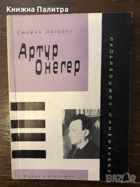 Артур Онегер Стефан Лазаров, снимка 1