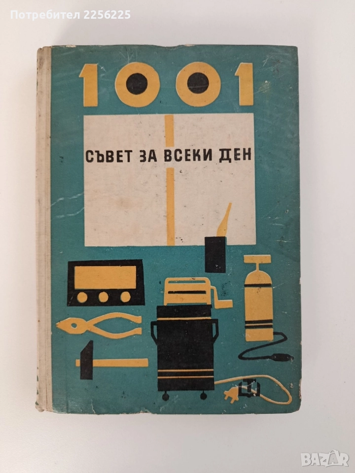 1001 съвет за всеки ден, снимка 1