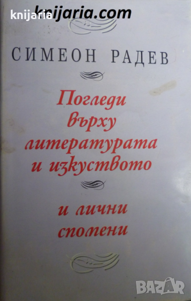 Поглед върху литературата и изкуството и лични спомени, снимка 1