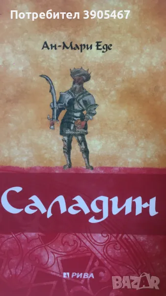 Саладин, снимка 1