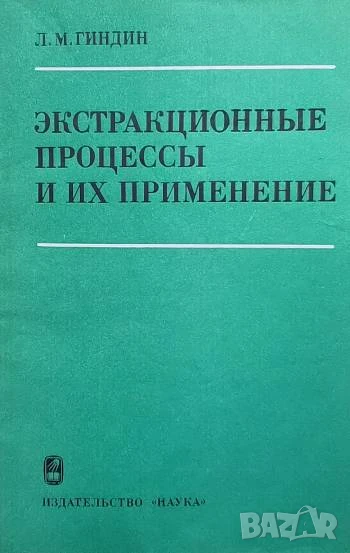 Экстракционные процессы и их применение Л. М. Гиндин, снимка 1