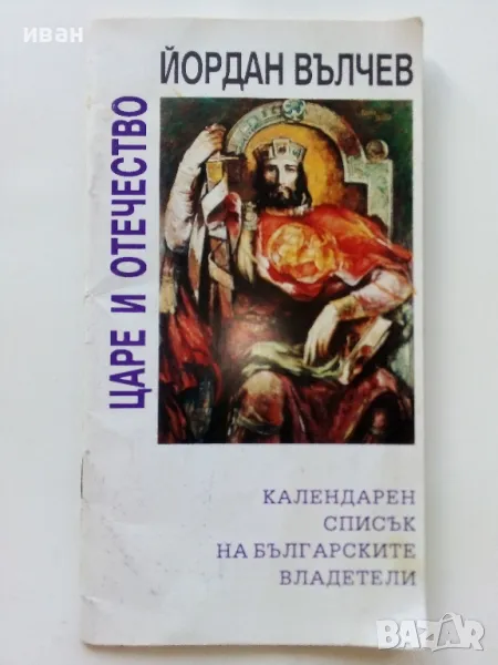 Царе и Отечество - Йордан Вълчев - 1993г., снимка 1