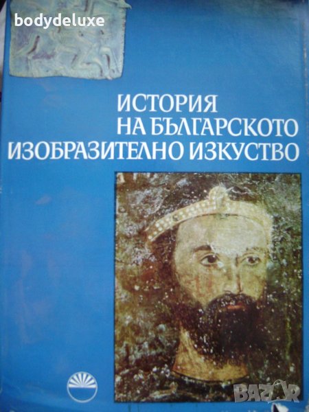 История на българското изобразително изкуство том 1, снимка 1