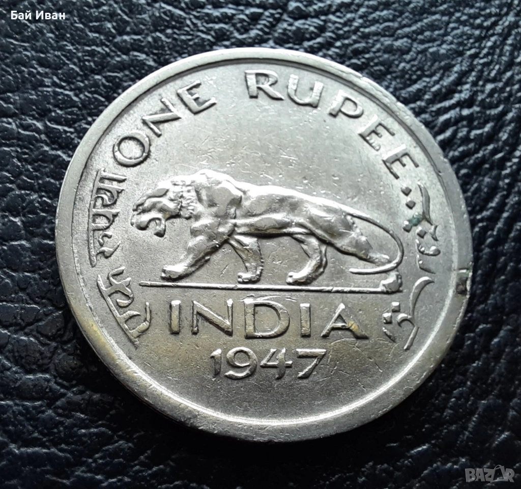 Стара монета 1 рупия 1947 г. Индия - масивна,величествена,единствена в сайта!, снимка 1