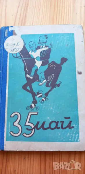 35 май или Конрад пътува към южните морета Ерих Кестнер, снимка 1