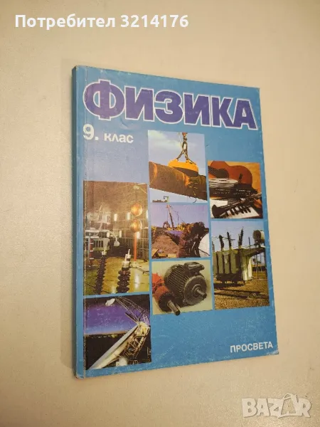 Физика за 9. клас - Христо Попов, Веселин Караиванов, Драгия Иванов, Станьо Станев 7лв. (1997), снимка 1