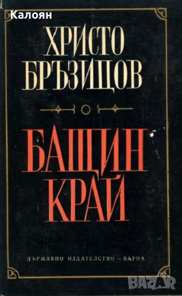Христо Д. Бръзицов - Бащин край (1968), снимка 1